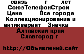 1.1) связь : 1973 г - 30 лет СоюзТелефонСтрой › Цена ­ 49 - Все города Коллекционирование и антиквариат » Значки   . Алтайский край,Славгород г.